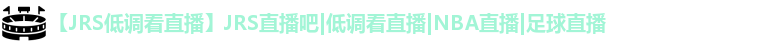 JRS低调看直播